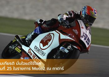 สมเกียรติ มั่นใจแต่ไร้โชค จบที่ 25 ในรายการ Moto2 ณ กาตาร์