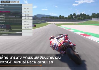 อเล็กซ์ มาร์เกซ พาเรปโซลฮอนด้าเข้าวิน MotoGP Virtual Race สนามแรก