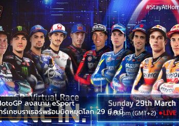 MotoGP ลงสนาม eSport มาร์เกซบราเธอร์พร้อมบิดหยุดโลก 29 มี.ค.นี้