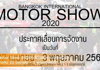 Motor Show 2020 เลื่อนจัดงานเลี่ยงไวรัส พบกัน 22 เมษายน – 3 พฤษภาคมนี้