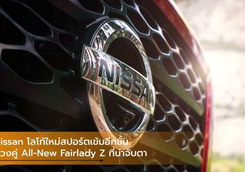 Nissan โลโก้ใหม่สปอร์ตเข้มอีกขั้น ควงคู่ All-New Fairlady Z ที่น่าจับตา