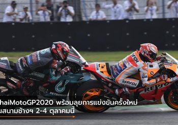 ThaiMotoGP2020 พร้อมลุยการแข่งขันครั้งใหม่ในสนามช้างฯ 2-4 ตุลาคมนี้