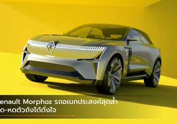 Renault Morphoz รถอเนกประสงค์สุดล้ำ ยืด-หดตัวถังได้ดั่งใจ