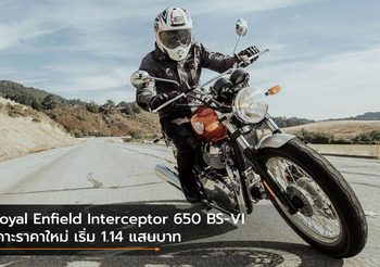Royal Enfield Interceptor 650 BS-VI เคาะราคาใหม่ เริ่ม 1.14 แสนบาท