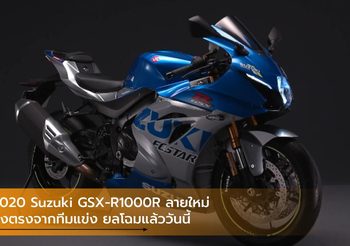 2020 Suzuki GSX-R1000R ลายใหม่ส่งตรงจากทีมแข่ง ยลโฉมแล้ววันนี้