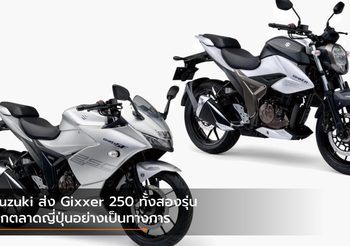 Suzuki ส่ง Gixxer 250 ทั้งสองรุ่นบุกตลาดญี่ปุ่นอย่างเป็นทางการ