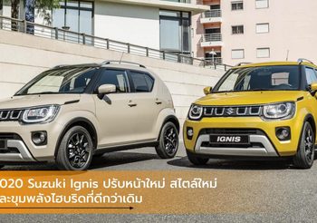 2020 Suzuki Ignis ปรับหน้าใหม่ สไตล์ใหม่ และขุมพลังไฮบริดที่ดีกว่าเดิม