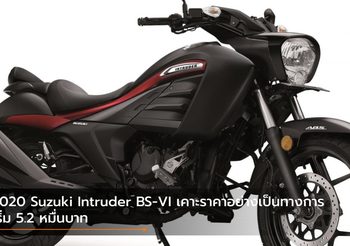 2020 Suzuki Intruder BS-VI เคาะราคาอย่างเป็นทางการ เริ่ม 5.2 หมื่นบาท