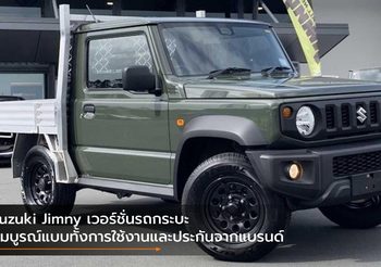 Suzuki Jimny เวอร์ชั่นรถกระบะ สมบูรณ์แบบทั้งการใช้งานและประกันจากแบรนด์