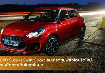 2020 Suzuki Swift Sport อัปเกรดขุมพลังไฮบริดใหม่ประหยัดกว่าเดิมในทุกโหมด
