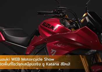 Suzuki WEB Motorcycle Show เปิดพื้นที่โชว์รถเสมือนจริง ชู Katana สีใหม่!