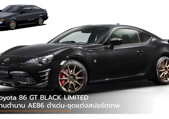 Toyota 86 GT BLACK LIMITED สานตำนาน AE86 ดำเด่น-ชุดแต่งสปอร์ตเทพ