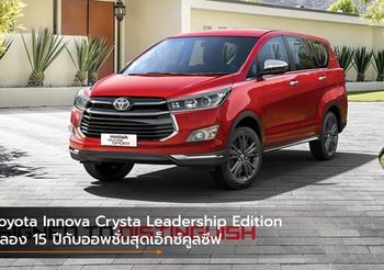 Toyota Innova Crysta Leadership Edition ฉลอง 15 ปีกับออพชั่นสุดเอ็กซ์คูลซีฟ