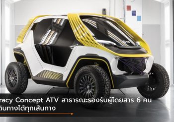 Tracy Concept ATV สาธารณะรองรับผู้โดยสาร 6 คน เดินทางได้ทุกเส้นทาง