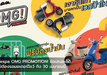 Vespa OMG PROMOTION! ข้อเสนอเด็ดไม่ต้องรอมอเตอร์โชว์ ถึง 30 เมษายนนี้