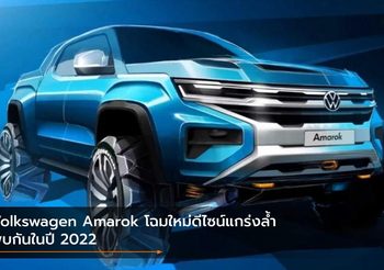 Volkswagen Amarok โฉมใหม่ดีไซน์แกร่งล้ำ พบกันในปี 2022