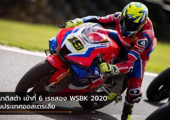 เบาติสต้า เข้าที่ 6 เรซสอง WSBK 2020 ในประเทศออสเตรเลีย
