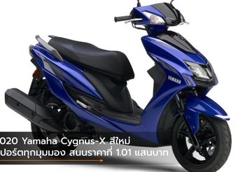 2020 Yamaha Cygnus-X สีใหม่สปอร์ตทุกมุมมอง สนนราคาที่ 1.01 แสนบาท