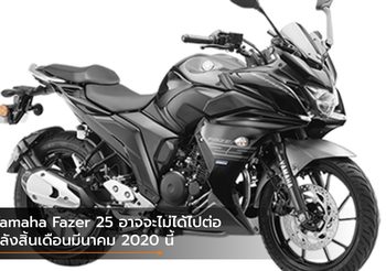 Yamaha Fazer 25 อาจจะไม่ได้ไปต่อหลังสิ้นเดือนมีนาคม 2020 นี้