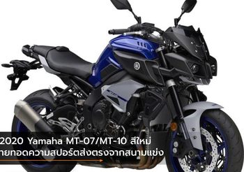 2020 Yamaha MT-07/MT-10 สีใหม่ ถ่ายทอดความสปอร์ตส่งตรงจากสนามแข่ง
