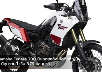 Yamaha Ténéré 700 นับถอยหลังเปิดตัวที่ญี่ปุ่น 5 มิถุนายนนี้ เริ่ม 3.79 แสนบาท