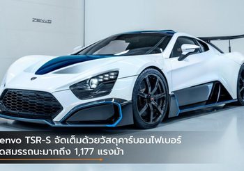 Zenvo TSR-S จัดเต็มด้วยวัสดุคาร์บอนไฟเบอร์ รีดสมรรถนะมากถึง 1,177 แรงม้า