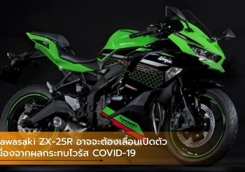 Kawasaki ZX-25R อาจจะต้องเลื่อนเปิดตัวเนื่องจากผลกระทบไวรัส COVID-19