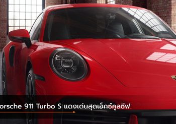 Porsche 911 Turbo S แดงเด่นสุดเอ็กซ์คูลซีฟ กับความแรงที่สมบูรณ์แบบ