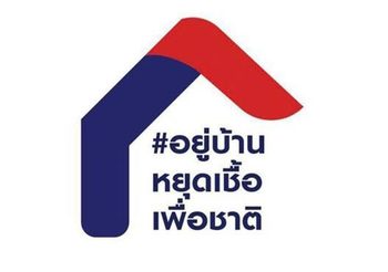 รัฐบาลชู “อยู่บ้าน หยุดเชื้อ เพื่อชาติ” วอนอย่ายึดติดกับคำว่าปิดประเทศ