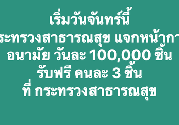 อนุทิน ประกาศแจกหน้ากากอนามัยฟรี เริ่ม 2 มี.ค. ที่กระทรวงสาธารณสุข