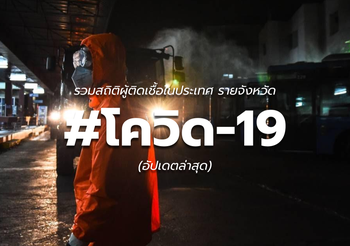 สถิติผู้ติดป่วย #โควิด-19 ในประเทศไทย (ล่าสุด 22/03/2563)