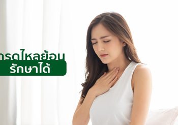 เลิกทรมานกับอาการกรดไหลย้อน รวมวิธีป้องกันและรักษาที่สามารถทำตามได้ง่าย