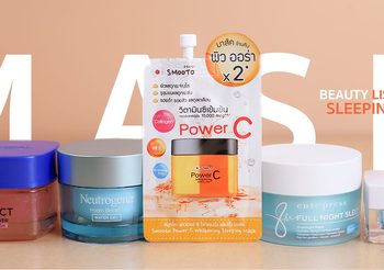 แนะนำ Sleeping Mask กู้หน้าโทรม ใช้ดีจนต้องบอกต่อ!