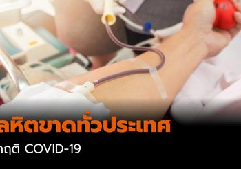 โลหิตขาดทั่วประเทศ วิกฤติ COVID-19