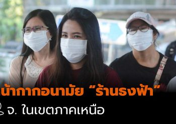 รายชื่อ ร้านธงฟ้า จำหน่ายหน้ากากอนามัย จังหวัดในเขตภาคเหนือ