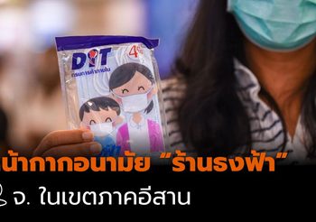 รายชื่อ ร้านธงฟ้า จำหน่ายหน้ากากอนามัย ในเขตภาคอีสาน