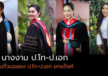 งามอย่างมีคุณค่า 4 นางงาม รวมก๊วนฉลอง ป.โท-ป.เอก ยกแก๊งค์