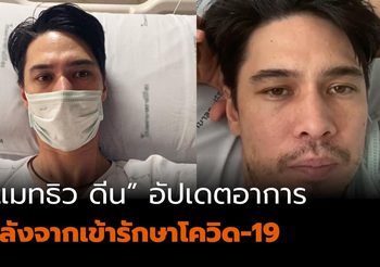 แมทธิว ดีน อัปเดตอาการ หลังจากเข้ารักษาโควิด-19 ผ่านไปหนึ่งสัปดาห์