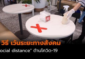 7 วิธี เว้นระยะทางสังคม ห่างจากผู้อื่น ลดการแพร่เชื้อ COVID-19