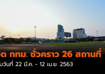 ประกาศปิดชั่วคราว 26 สถานที่ ในพื้นที่ กทม. เริ่ม 22 มี.ค.-12 เม.ย. 2563