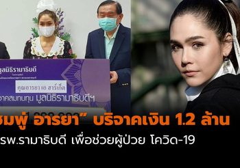 “ชมพู่ อารยา” บริจาคเงิน 1.2 ล้านให้ รพ.รามาธิบดี เพื่อช่วยผู้ป่วย โควิด-19