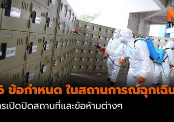 16 ข้อกำหนด ในสถานการณ์ฉุกเฉิน การเปิดปิดสถานที่และข้อห้ามต่างๆ