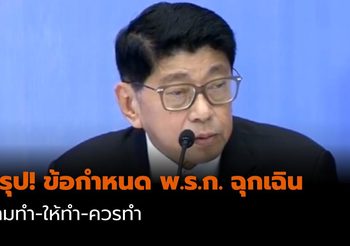 สรุป! ข้อกำหนด พ.ร.ก. ฉุกเฉิน (ห้ามทำ-ให้ทำ-ควรทำ)