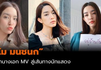 “โม มนชนก” จากนางเอก MV สู่เส้นทางนักแสดง