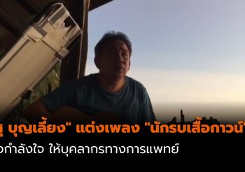 “ศุ บุญเลี้ยง” แต่งเพลง “นักรบเสื้อกาวน์” ส่งกำลังใจให้บุคลากรทางการแพทย์