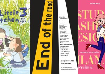 แนะนำ 5 หนังสือใหม่ มีนาคม 2020 – SALMON x BUNBOOKS