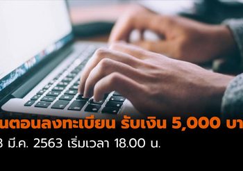 ขั้นตอนลงทะเบียน รับเงินเยียวยา 5,000 บาท เริ่ม 28 มี.ค. หกโมงเย็น