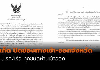 ภูเก็ต ปิดช่องทางเข้า-ออกจังหวัด ห้าม รถ/เรือ ทุกชนิดผ่านเข้าออก
