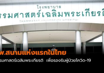รพ.ธรรมศาสตร์เฉลิมพระเกียรติ จัดตั้ง รพ.สนามแห่งแรกในไทย รองรับผู้ป่วย COVID-19