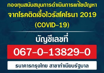 รัฐบาล เผยสาเหตุเปิดบัญชีกองทุนสู้โควิด-19 ย้ำไม่คิดรับจาก ปชช.